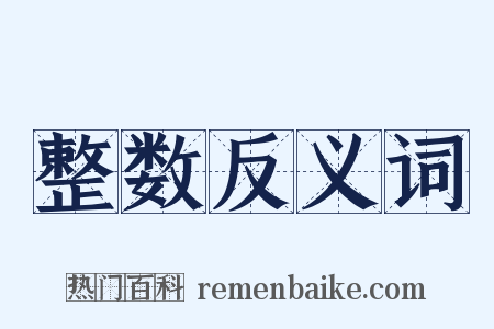 整数反义词是什么意思的图片